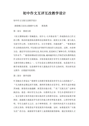 初中作文互评互改教学设计.docx