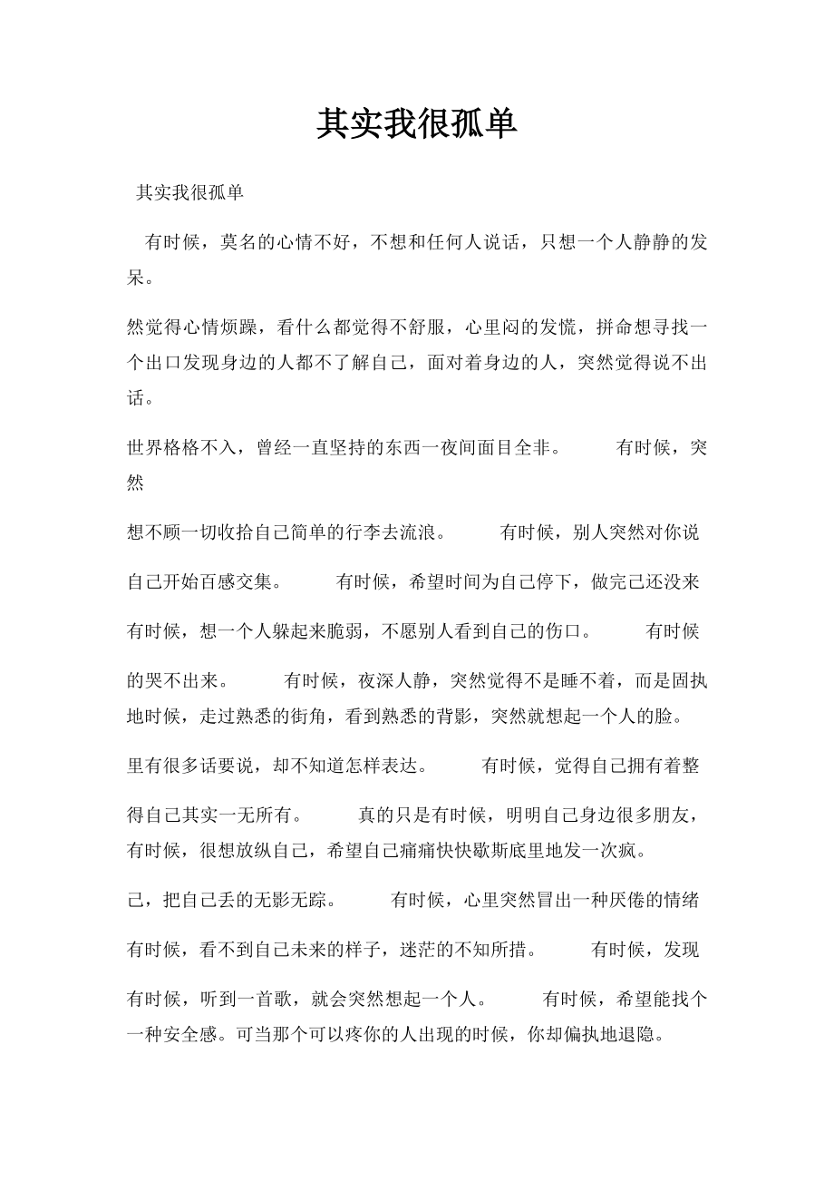 其实我很孤单.docx_第1页