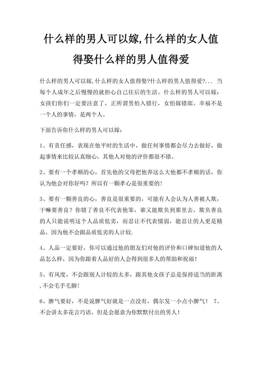 什么样的男人可以嫁,什么样的女人值得娶什么样的男人值得爱.docx_第1页