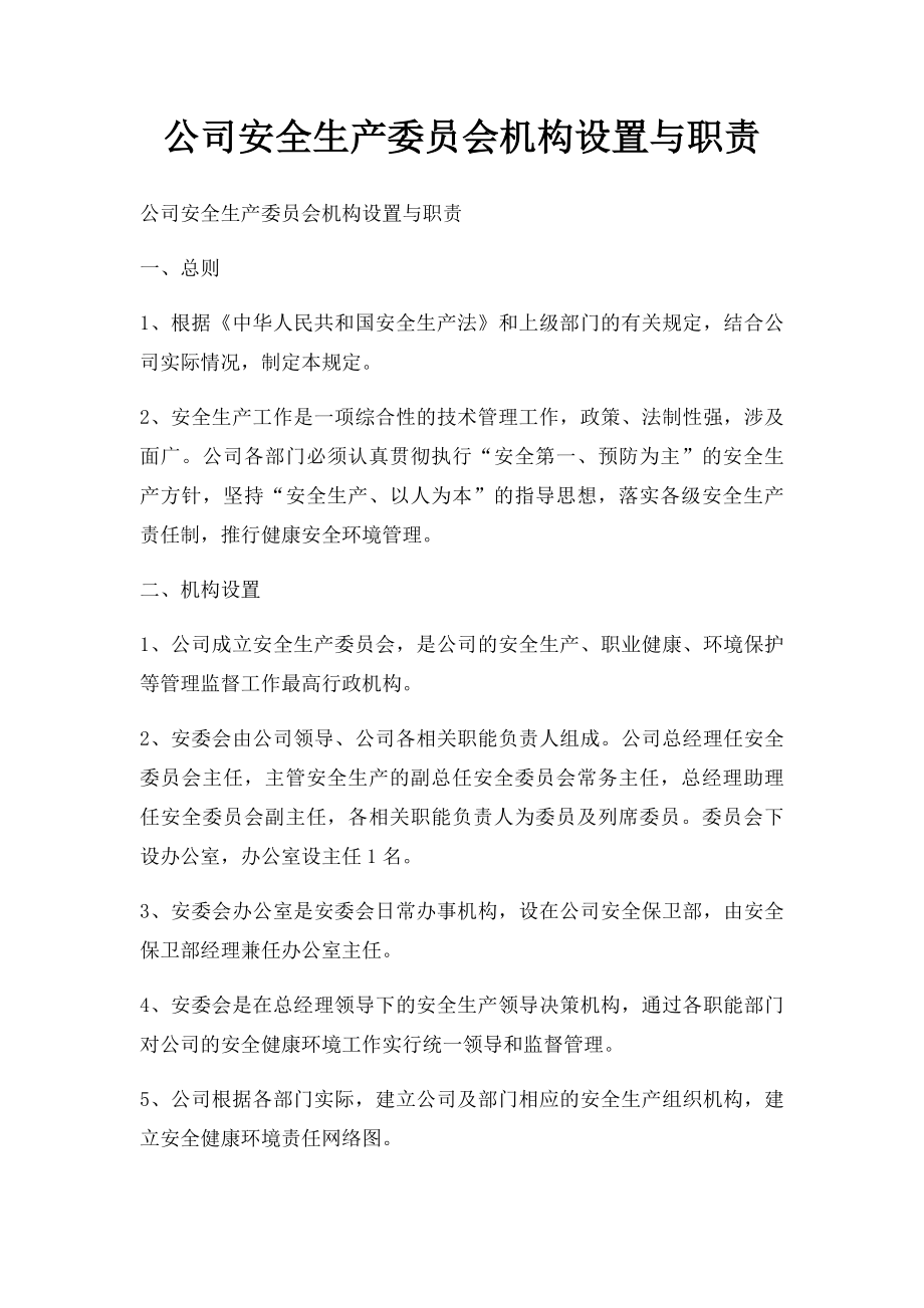 公司安全生产委员会机构设置与职责.docx_第1页