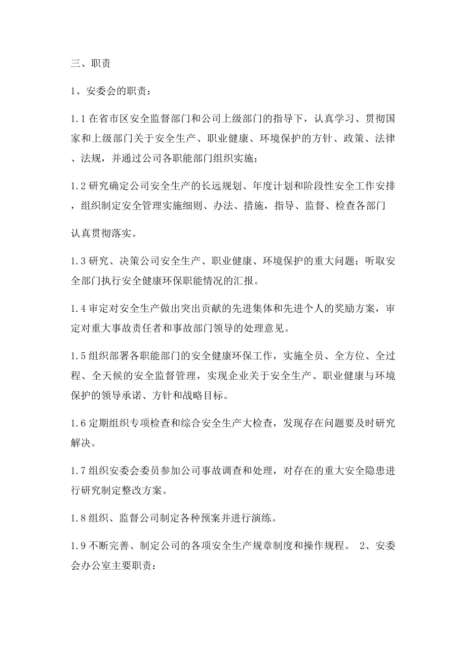 公司安全生产委员会机构设置与职责.docx_第2页