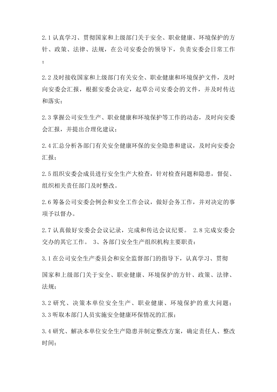 公司安全生产委员会机构设置与职责.docx_第3页