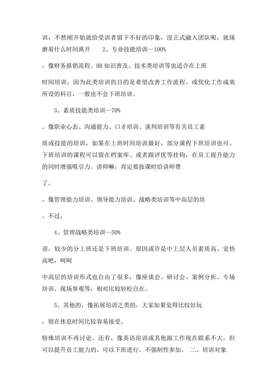 培训时间怎样安排才合理.docx_第2页