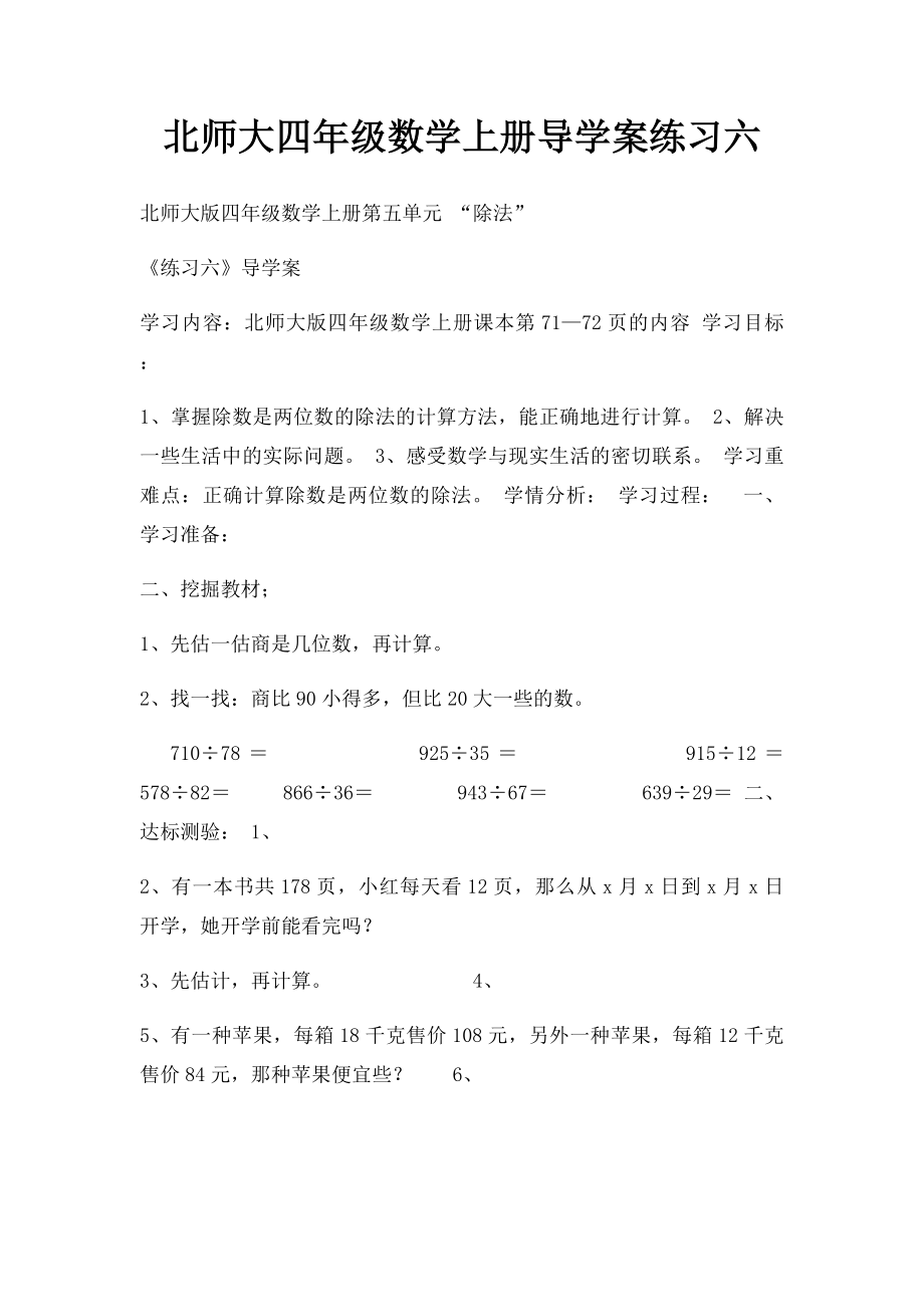 北师大四年级数学上册导学案练习六.docx_第1页