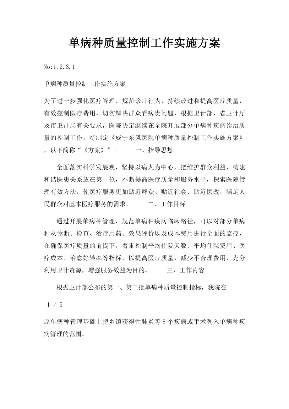 单病种质量控制工作实施方案.docx_第1页