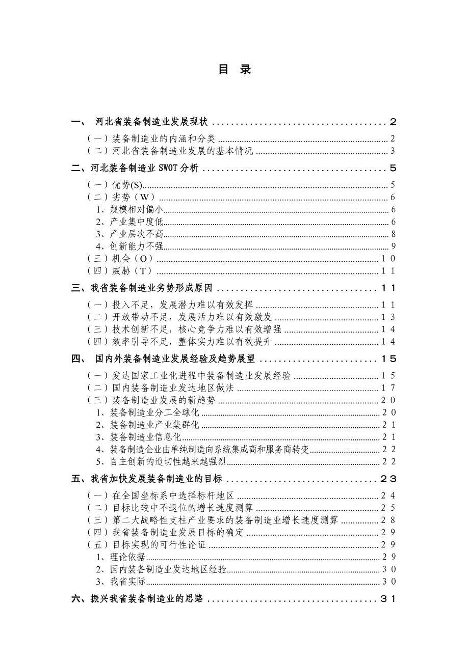 河北省装备制造业发展研究报告.doc_第2页