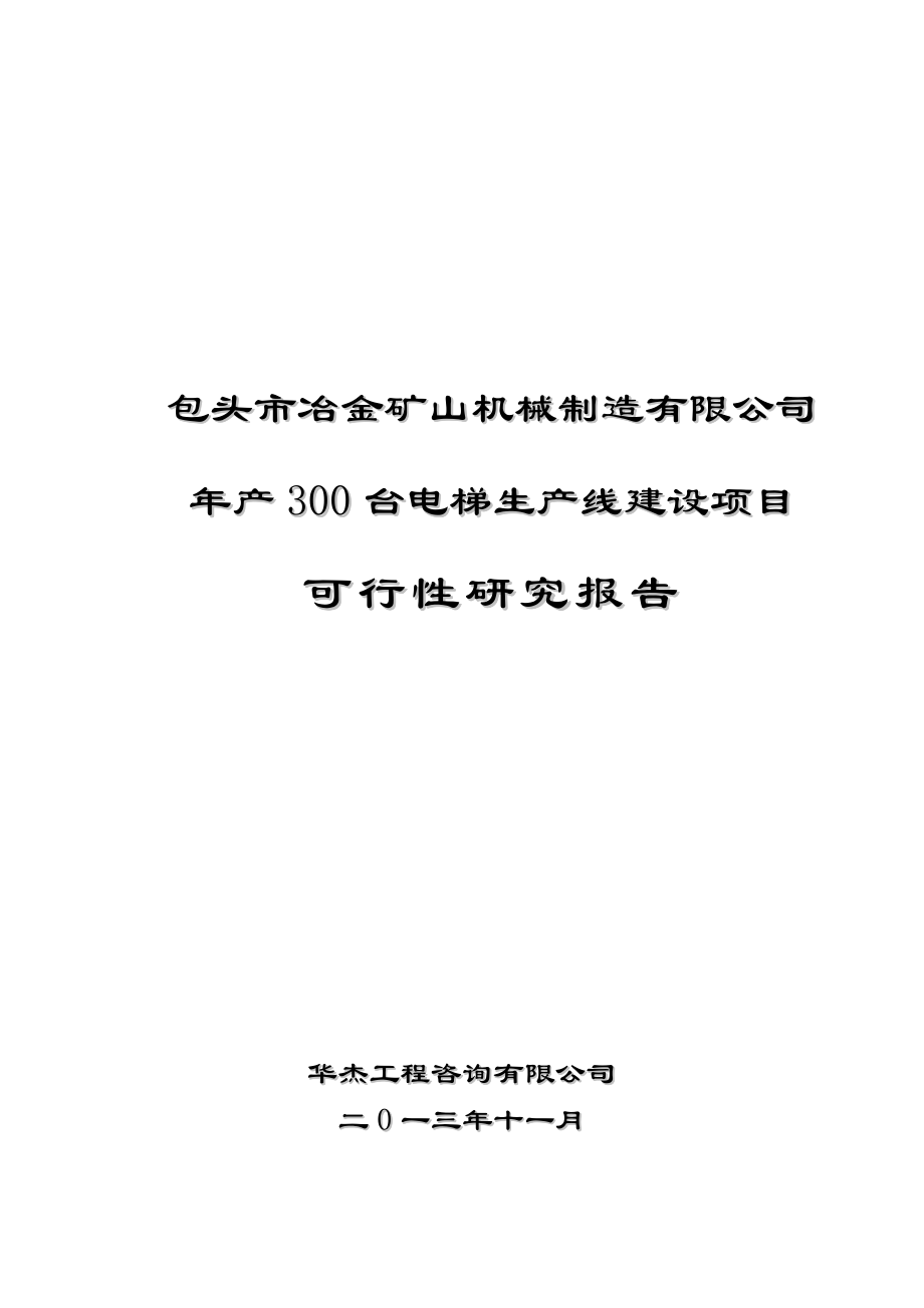 产300台电梯生产线建设项目可行性研究报告1.doc_第1页