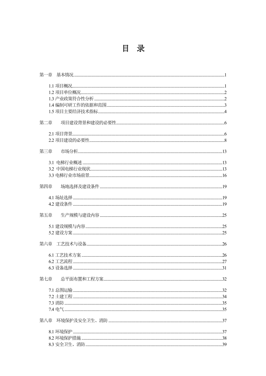 产300台电梯生产线建设项目可行性研究报告1.doc_第2页