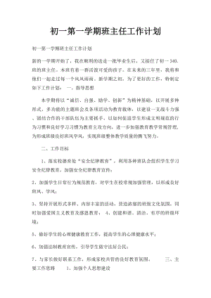 初一第一学期班主任工作计划.docx