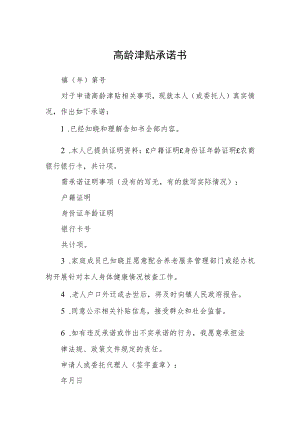 高龄津贴承诺书.docx