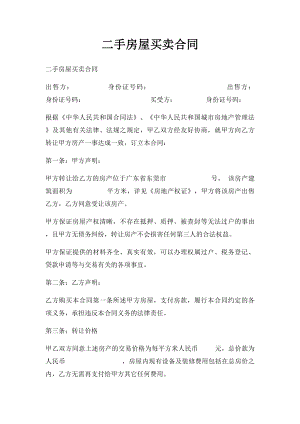 二手房屋买卖合同(8).docx