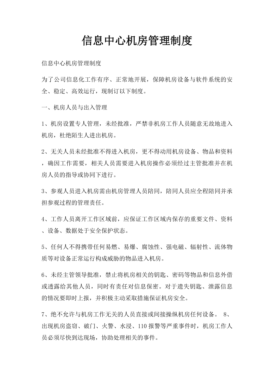 信息中心机房管理制度(2).docx_第1页