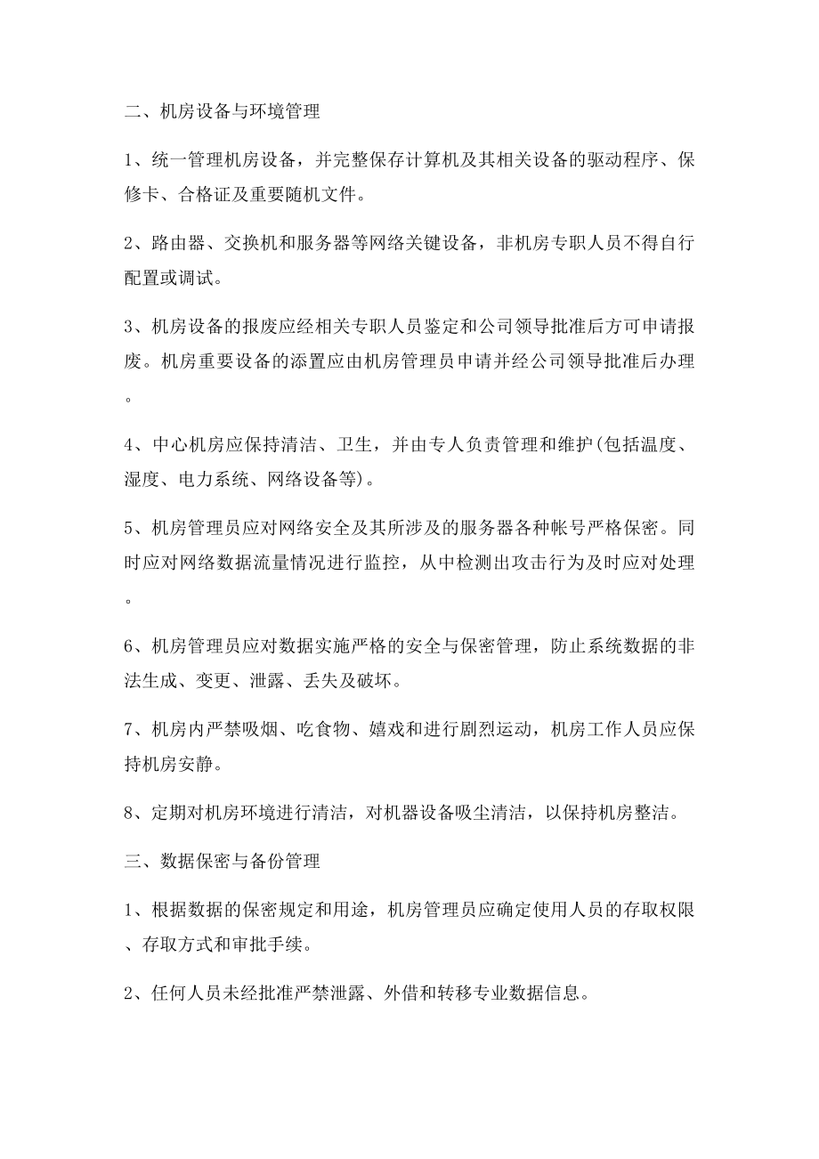 信息中心机房管理制度(2).docx_第2页