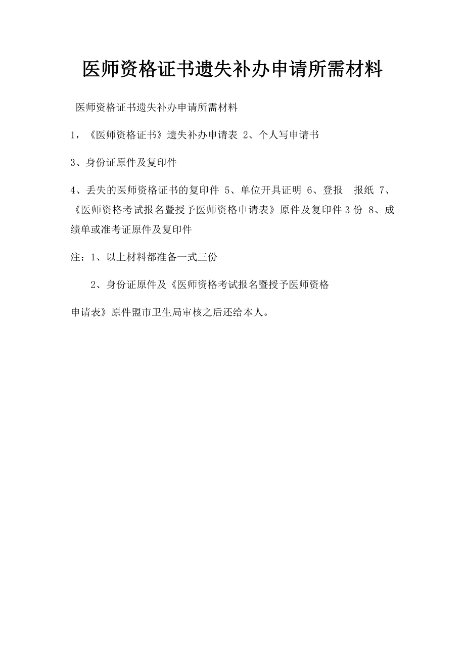 医师资格证书遗失补办申请所需材料.docx