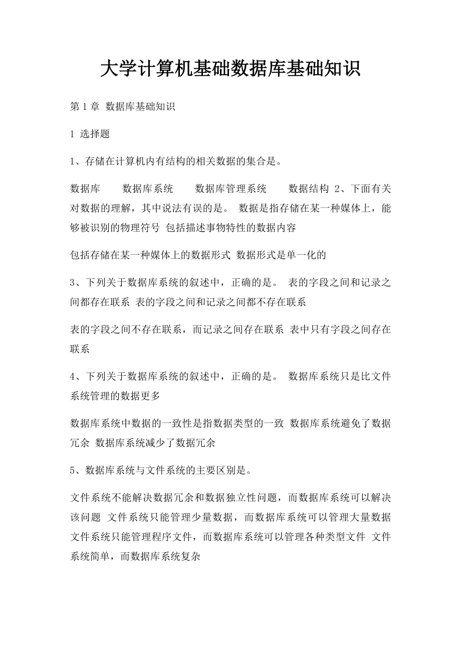 大学计算机基础数据库基础知识.docx_第1页