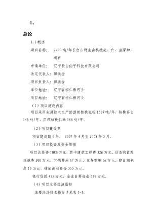 2400吨长白山野生山核桃壳、仁、油深加工项目资金申请报告.doc