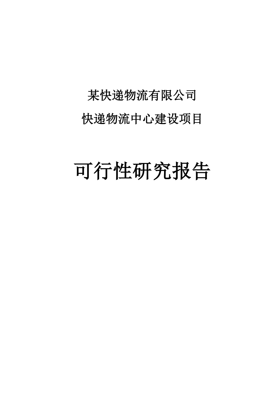 快递物流中心建设项目可行性研究报告.doc_第1页