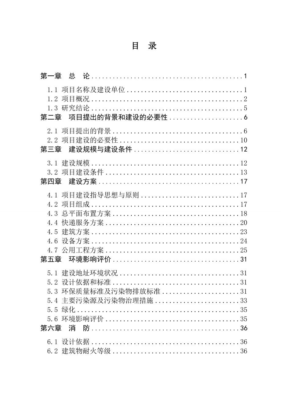 快递物流中心建设项目可行性研究报告.doc_第2页