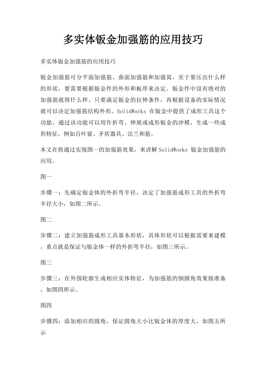 多实体钣金加强筋的应用技巧.docx_第1页