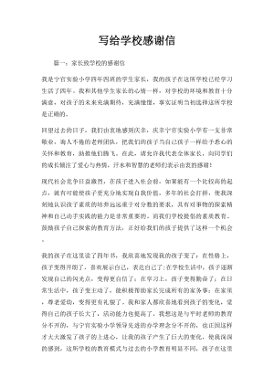 写给学校感谢信.docx