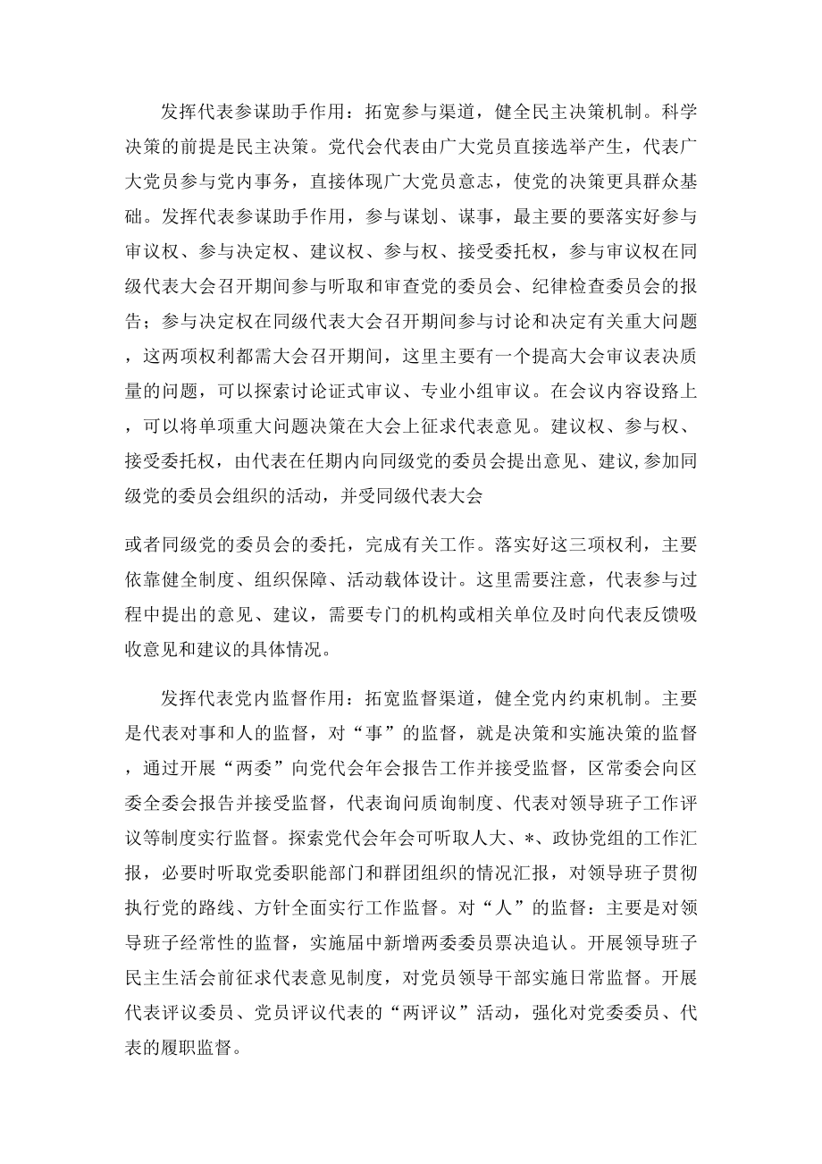 关于发挥党代表大会代表作用的几点思考.docx_第3页