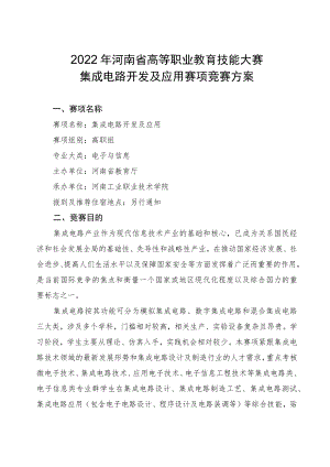 集成电路开发及应用竞赛方案-2023年河南省高等职业教育技能大赛竞赛方案.docx