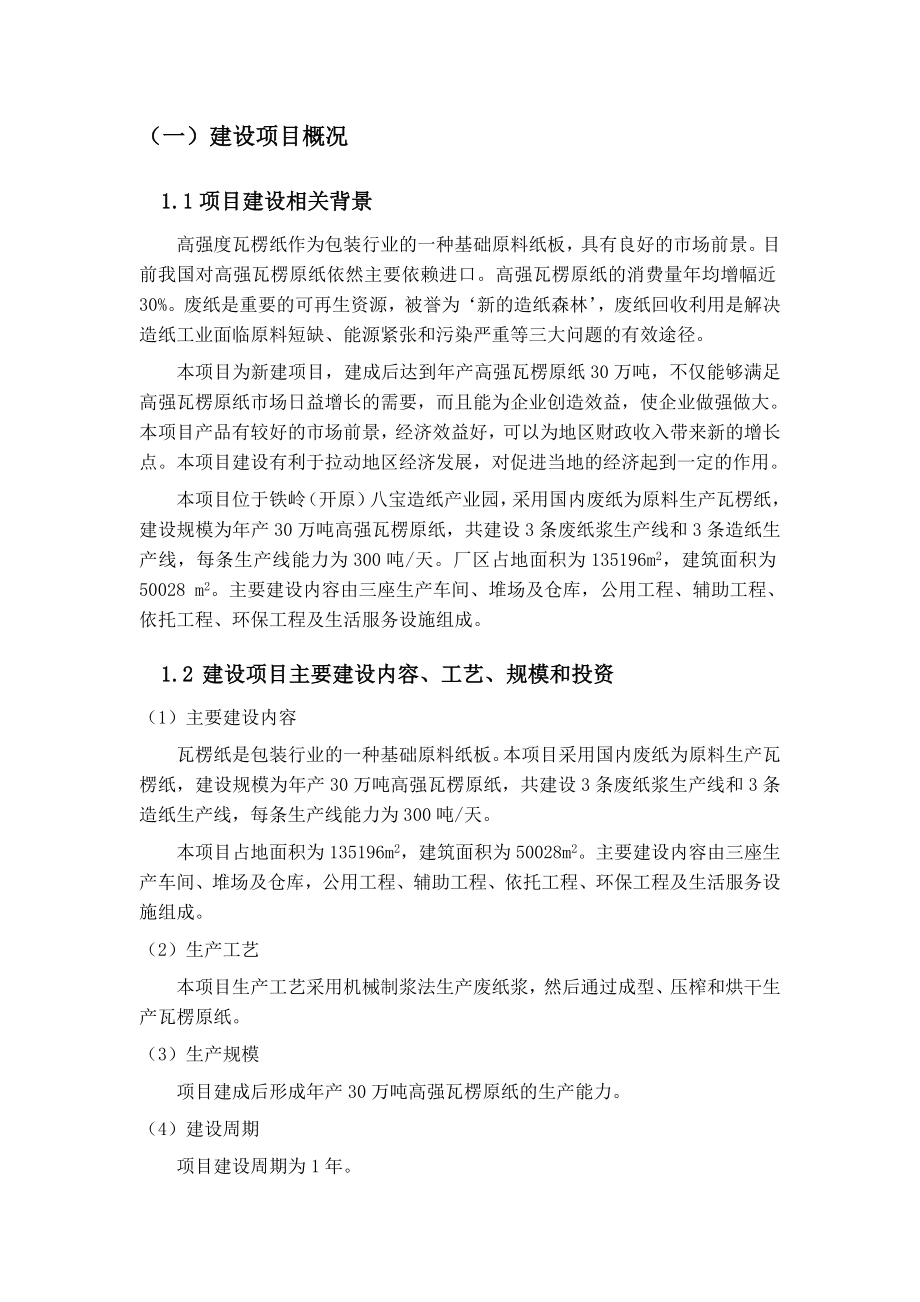 辽宁兴东纸业有限公司产30万吨高档包装纸板建设项目环境影响报告书.doc_第2页