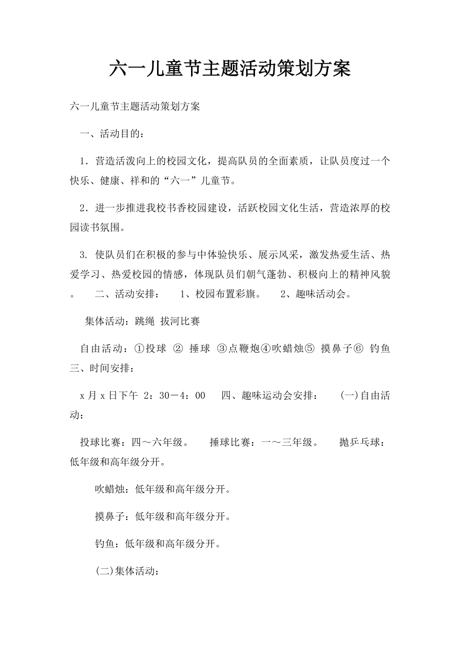 六一儿童节主题活动策划方案.docx_第1页