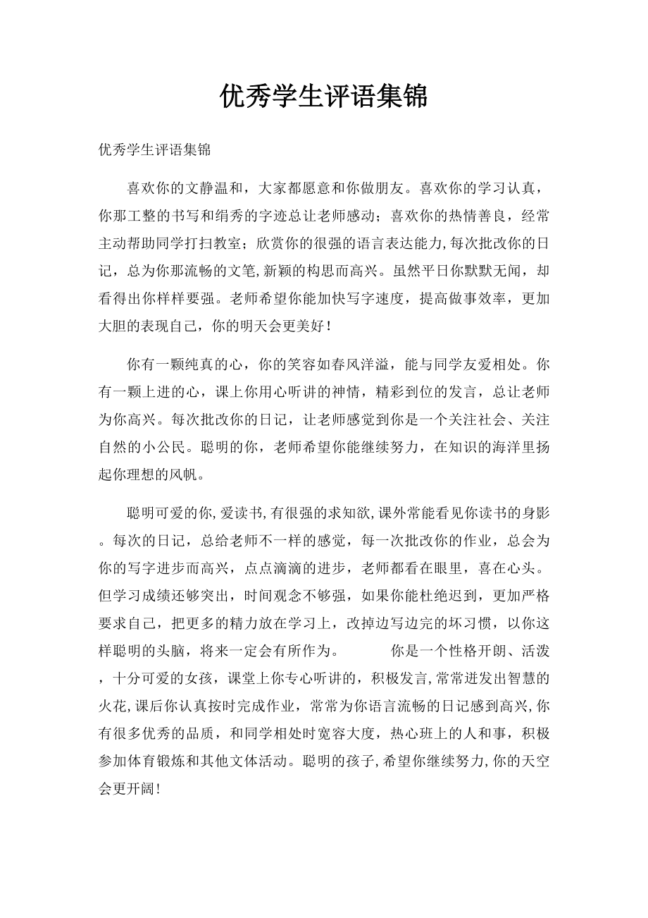 优秀学生评语集锦.docx_第1页