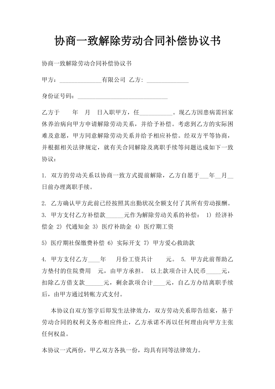 协商一致解除劳动合同补偿协议书.docx_第1页