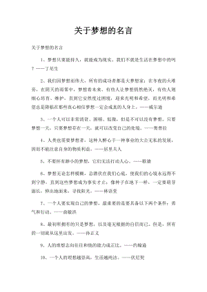 关于梦想的名言.docx