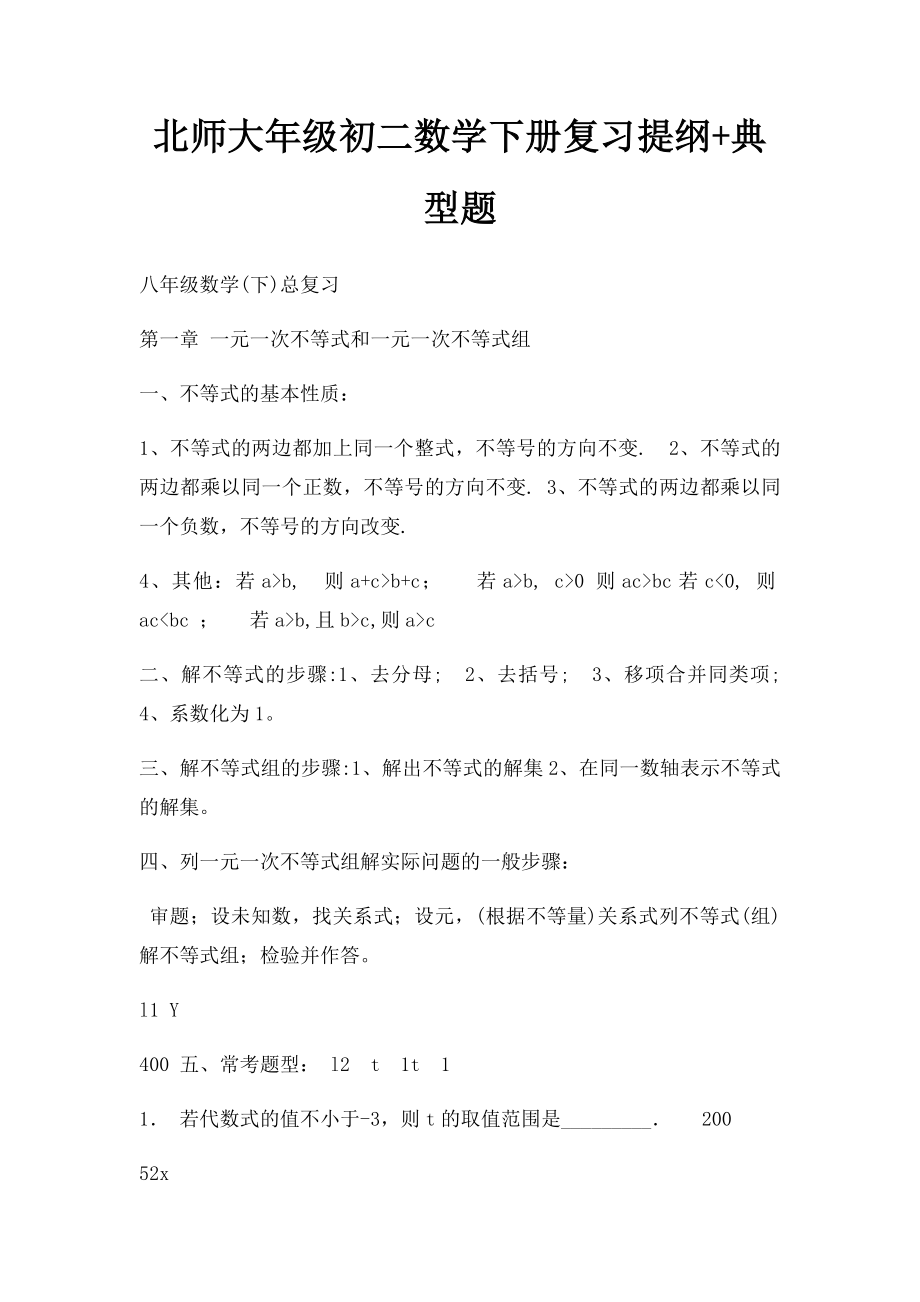 北师大年级初二数学下册复习提纲+典型题(1).docx_第1页