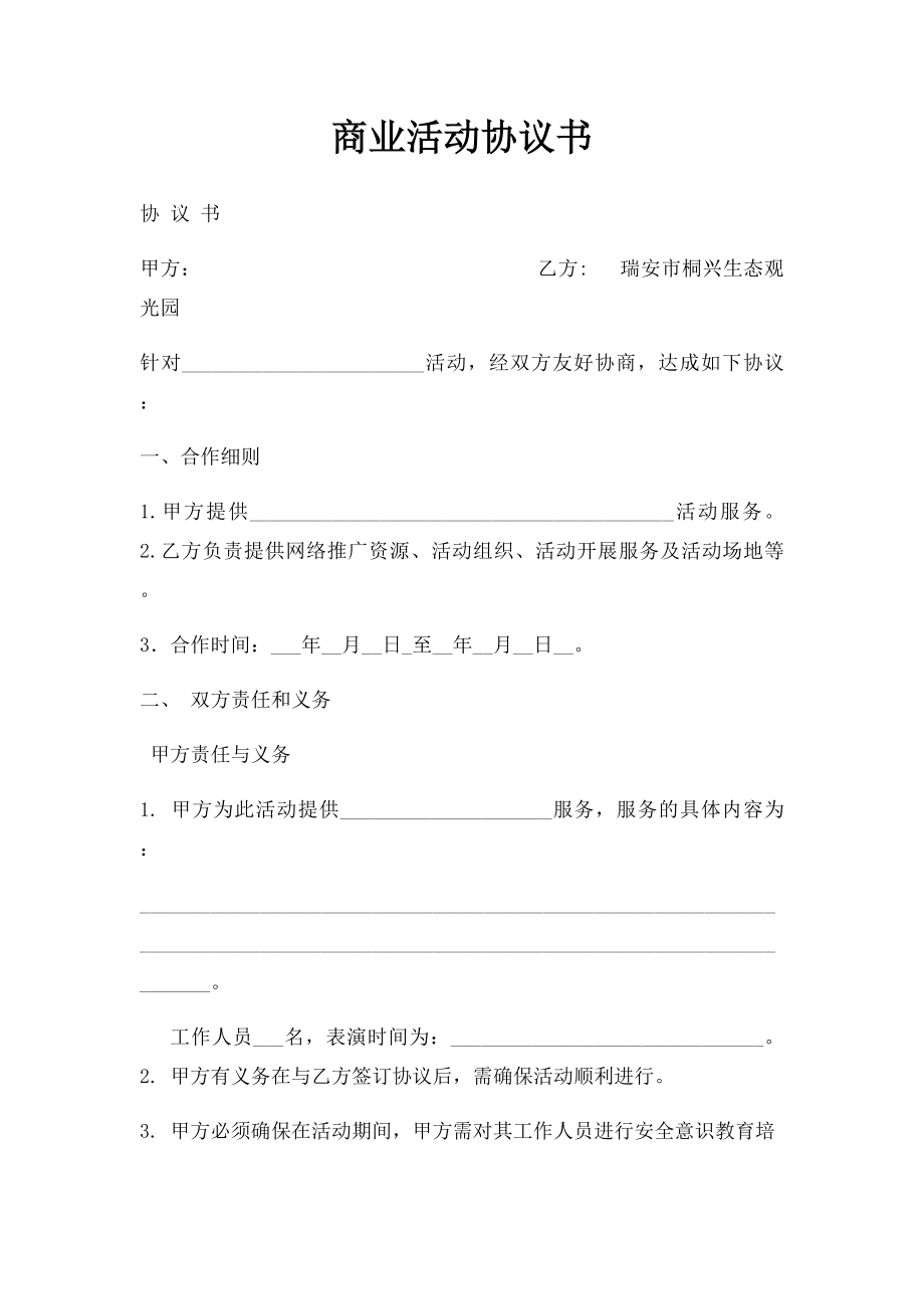 商业活动协议书.docx_第1页