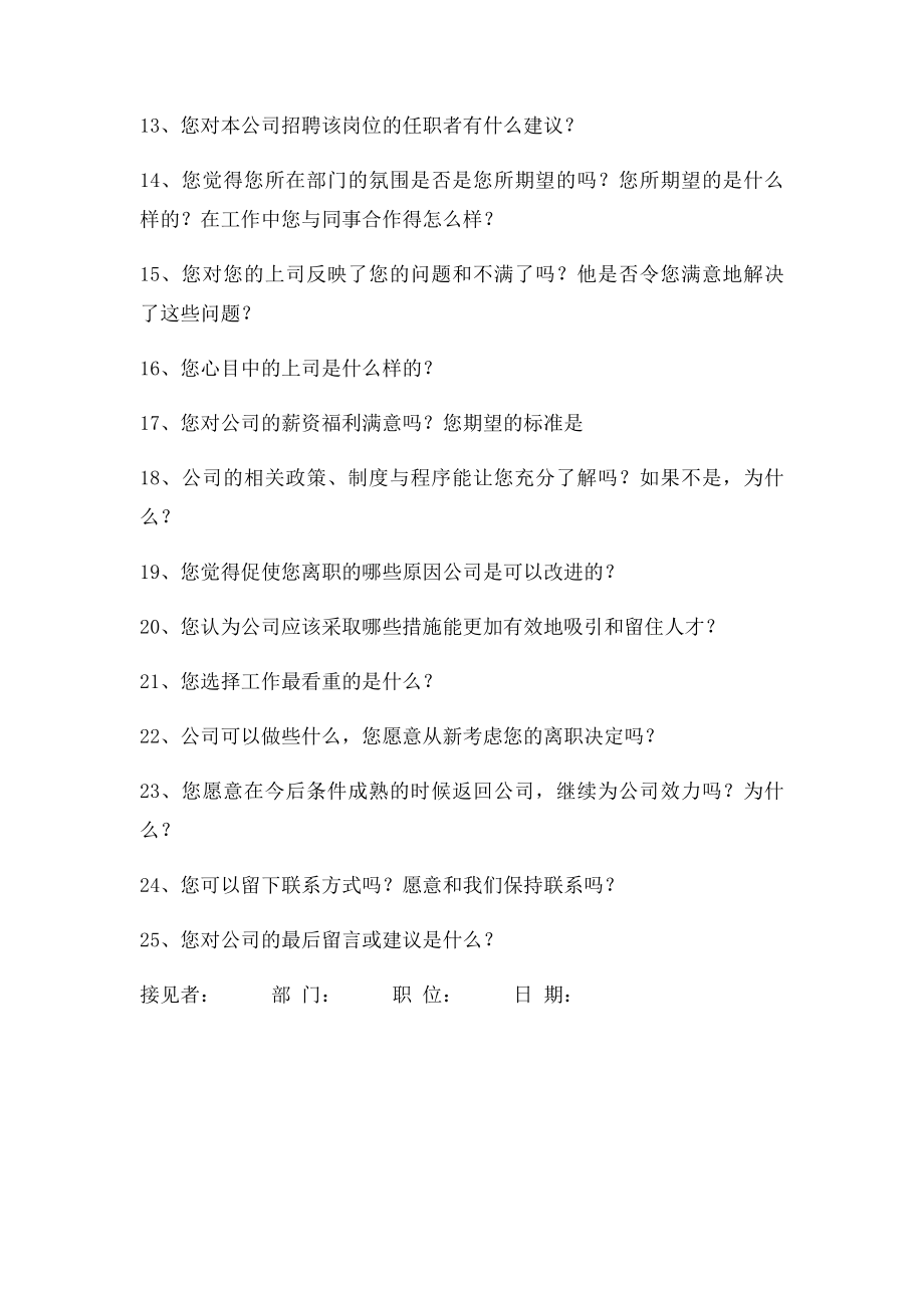 企业员工离职面谈所涉及的问题.docx_第2页