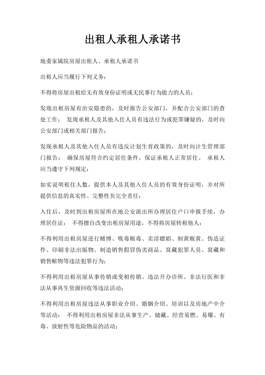 出租人承租人承诺书.docx_第1页