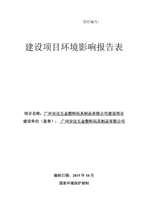 广州安达五金塑料玩具制品有限公司建设项目建设项目环境影响报告表.doc