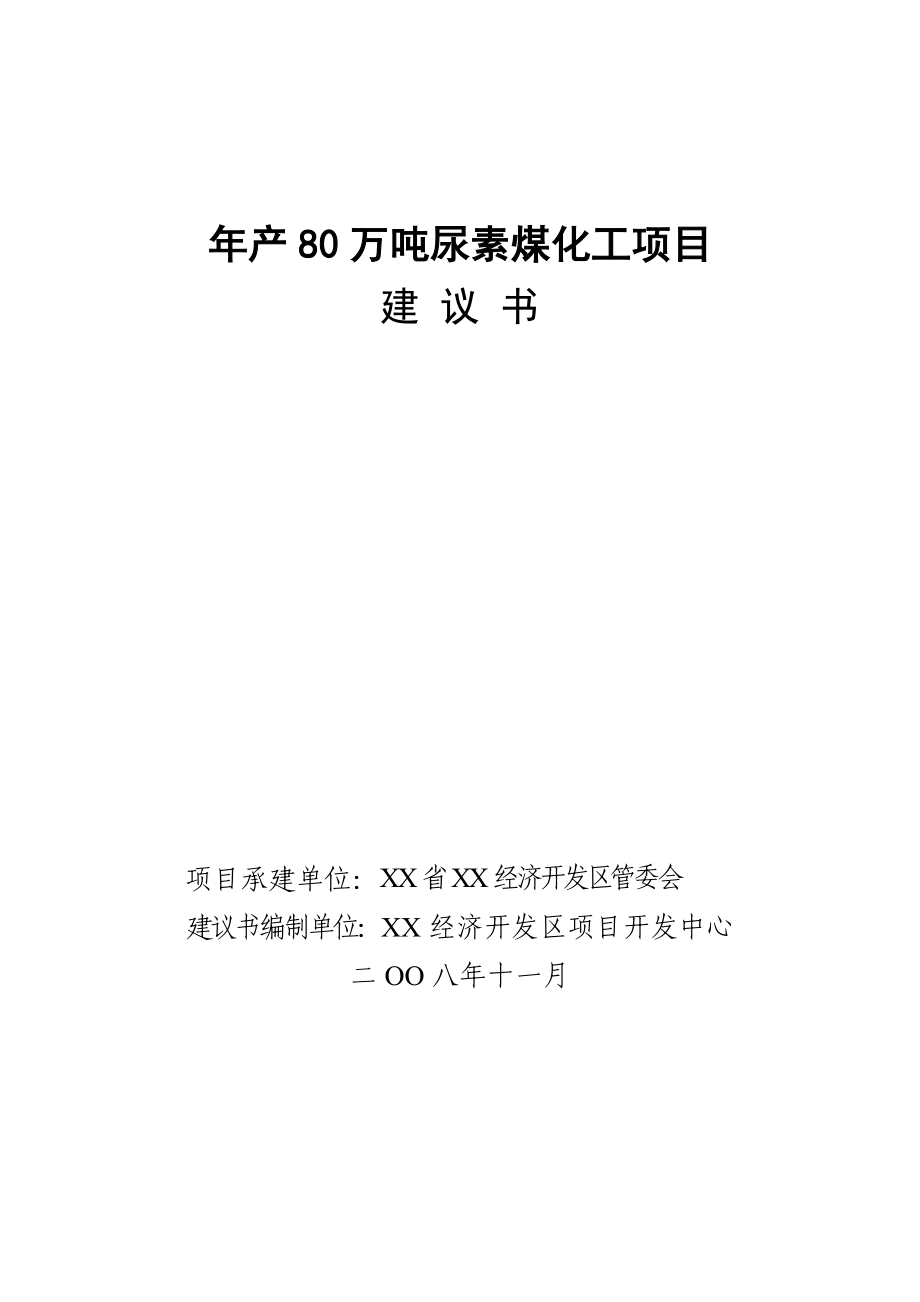 产80万吨尿素煤化工项目建议书.doc_第1页