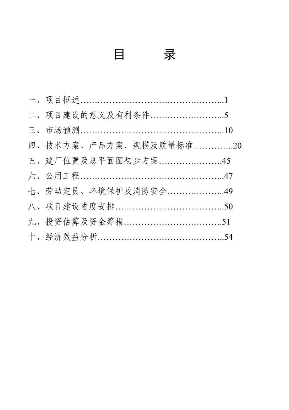 产80万吨尿素煤化工项目建议书.doc_第2页