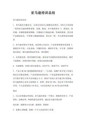 亚马逊培训总结.docx