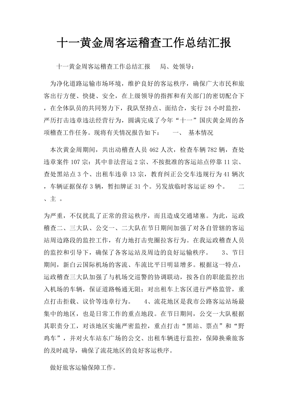 十一黄金周客运稽查工作总结汇报.docx_第1页