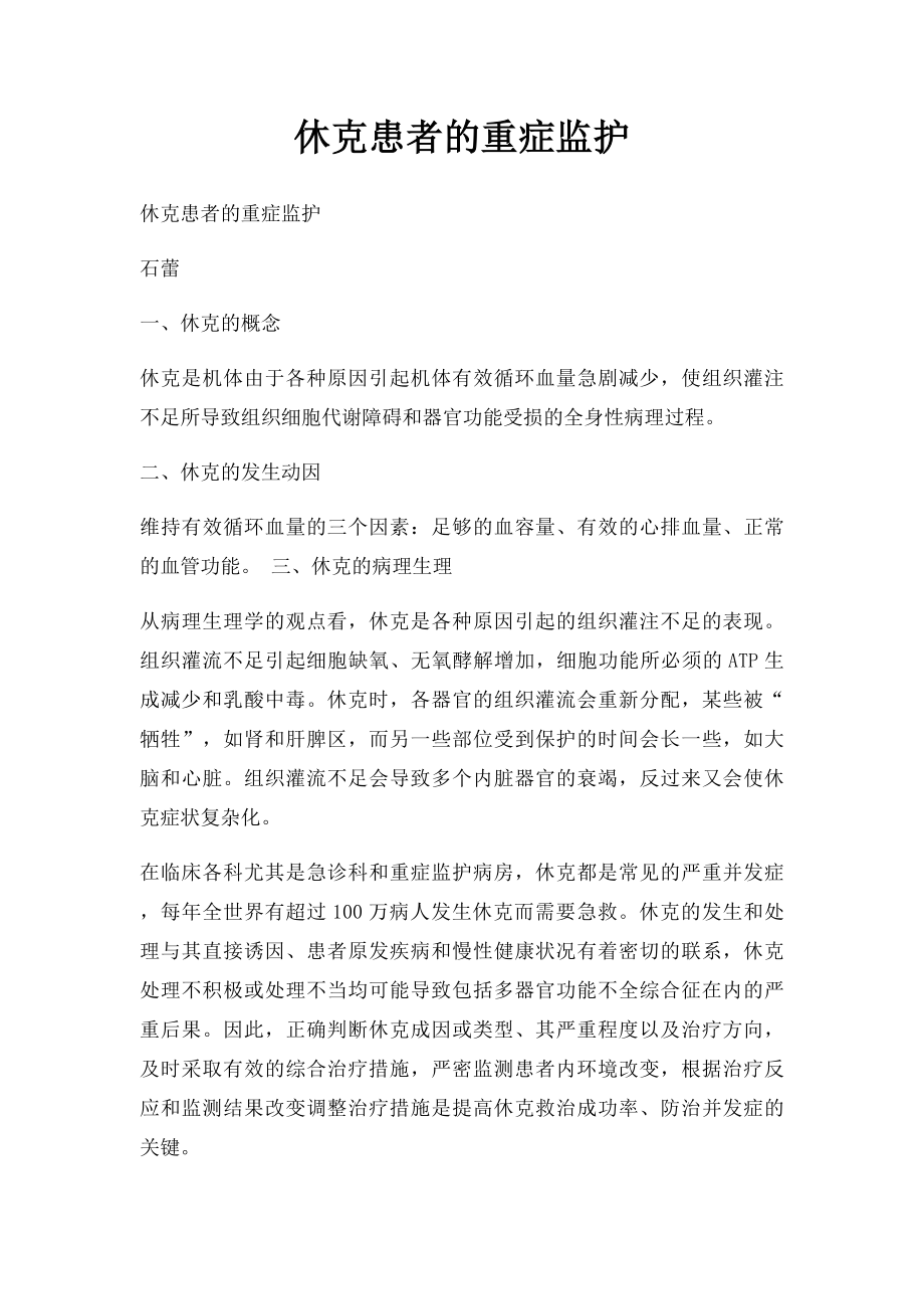 休克患者的重症监护.docx_第1页