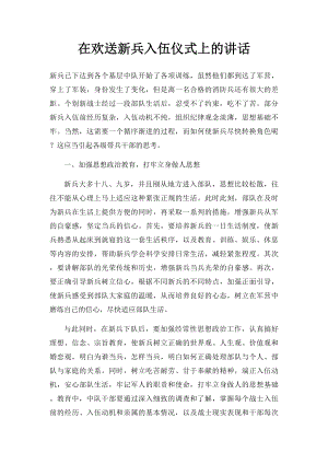 在欢送新兵入伍仪式上的讲话(1).docx