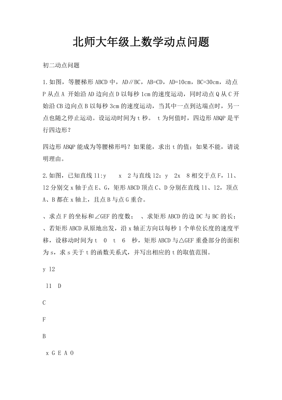 北师大年级上数学动点问题 .docx_第1页