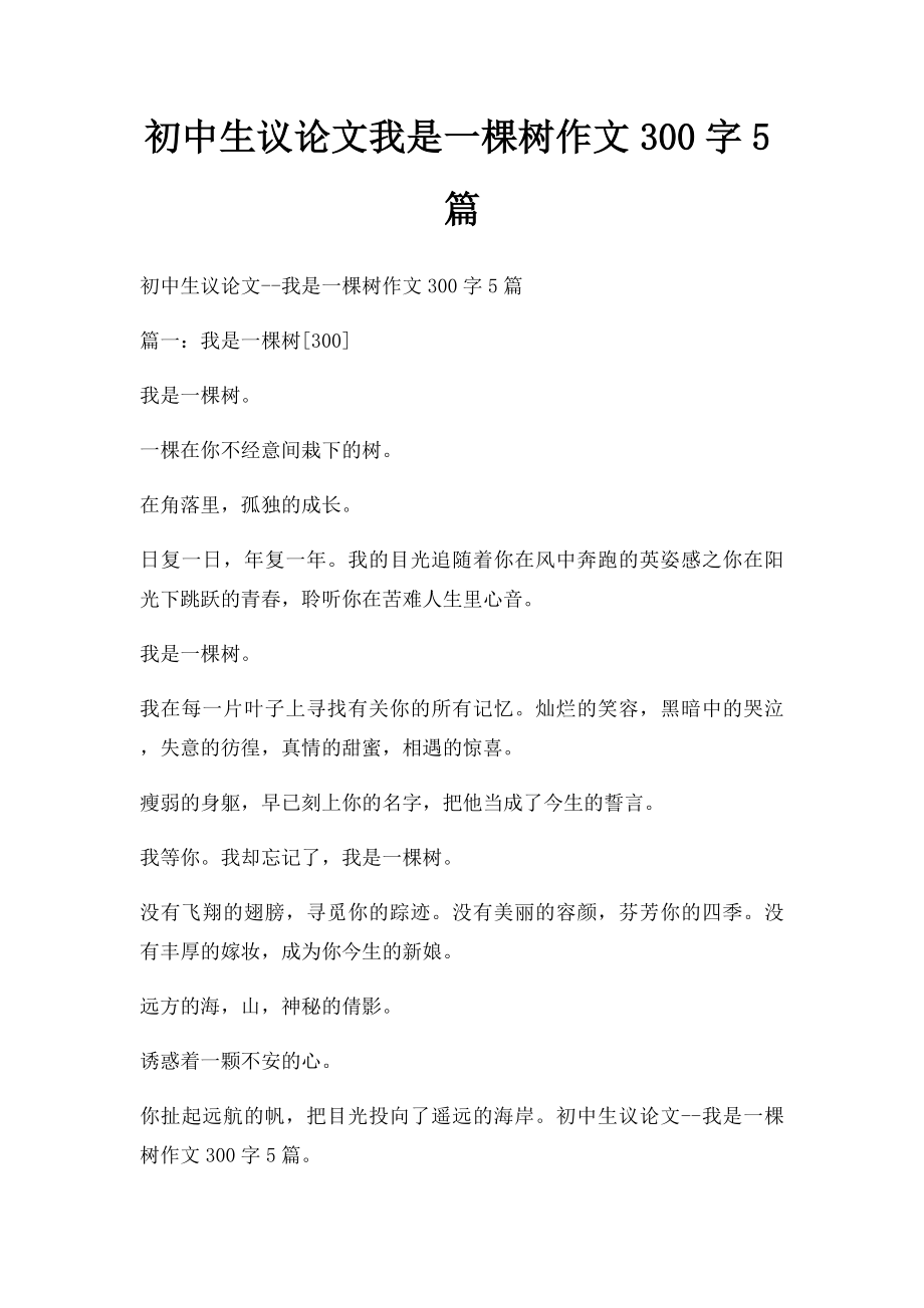 初中生议论文我是一棵树作文300字5篇.docx_第1页