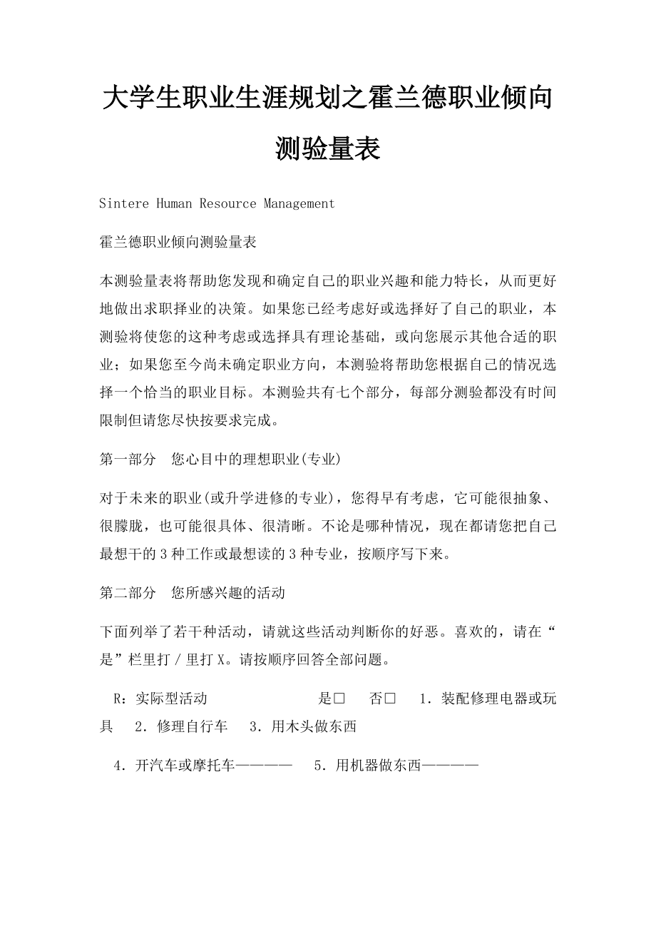 大学生职业生涯规划之霍兰德职业倾向测验量表.docx_第1页