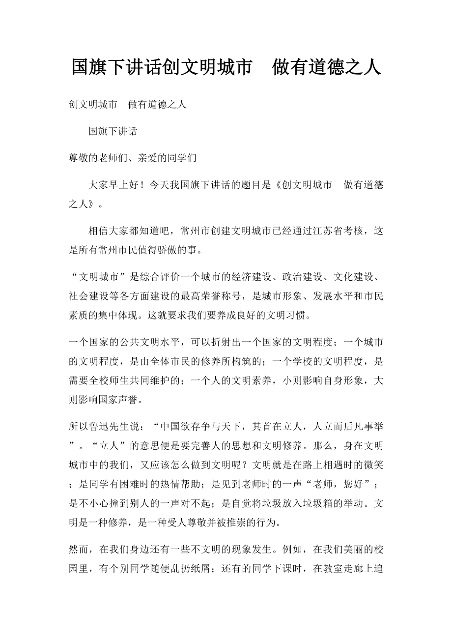 国旗下讲话创文明城市做有道德之人.docx_第1页