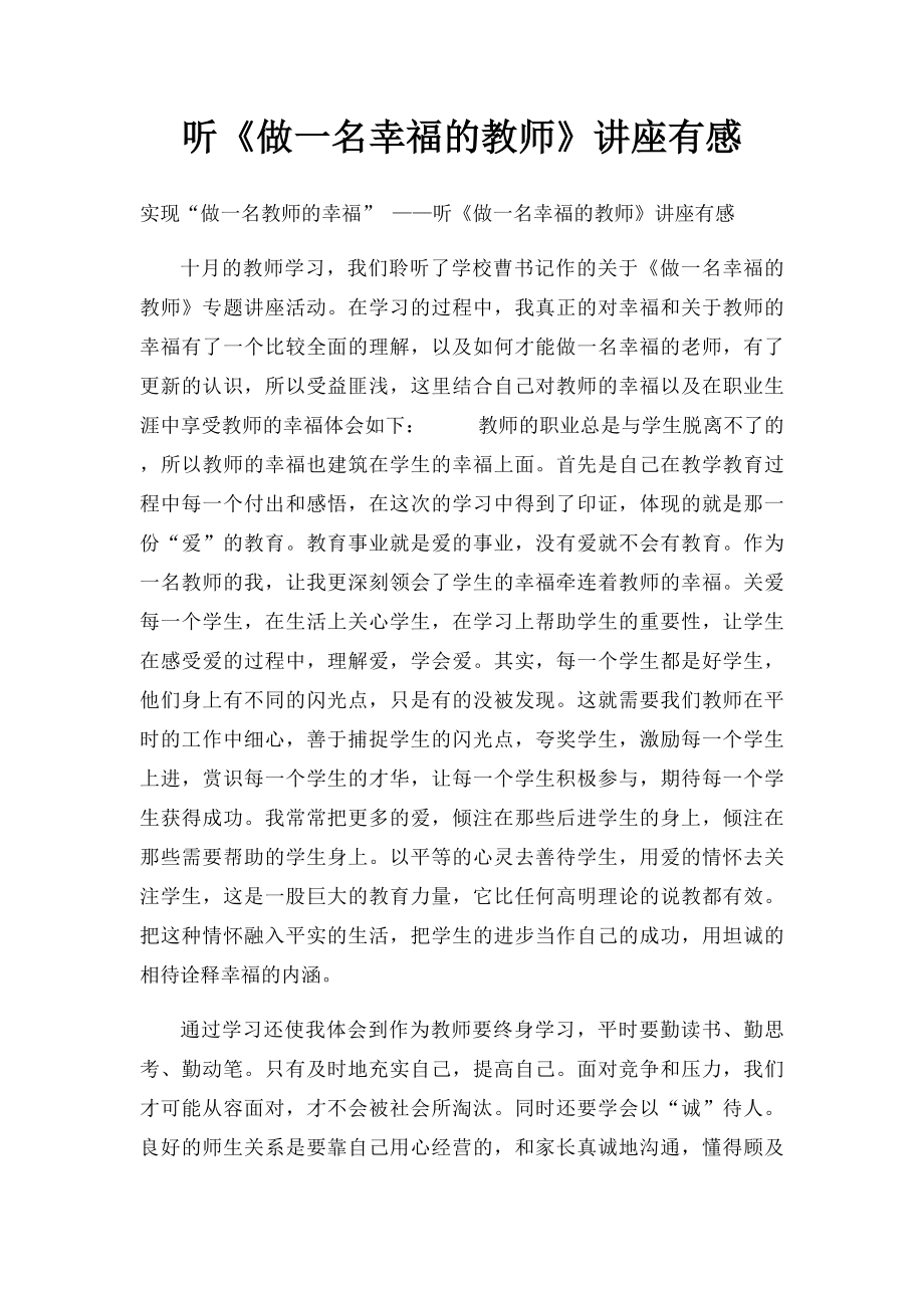 听《做一名幸福的教师》讲座有感.docx_第1页