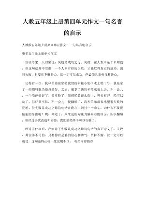 人教五年级上册第四单元作文一句名言的启示(6).docx