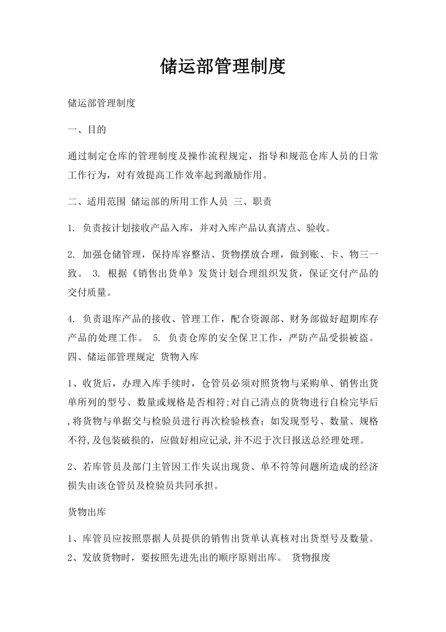 储运部管理制度(1).docx_第1页