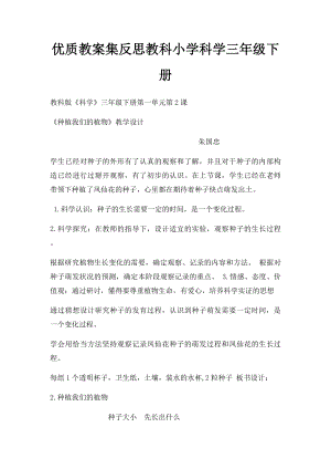 优质教案集反思教科小学科学三年级下册.docx